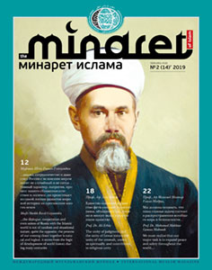 МИНАРЕТ ИСЛАМА № 2(14)