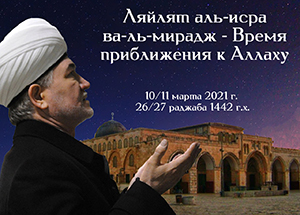 Leylat al-isra wal-miraj-The Transference and Ascension of the Prophet