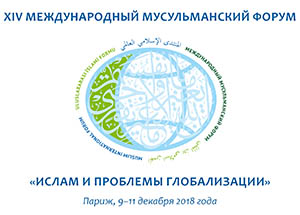 С 9 по 11 декабря в Париже пройдет XIV Международный мусульманский форум «Ислам и проблемы глобализации»