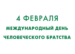 4 февраля - Международный день человеческого братства
