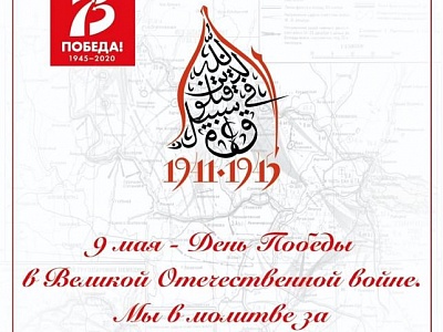 The Religious Board of Muslim of the Russian Federation and Muslim International Forum congratulates on Victory day.