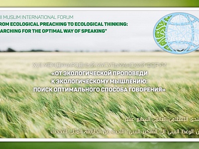 XVII Международный мусульманский форум