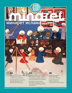 Минарет Ислам № 5-6