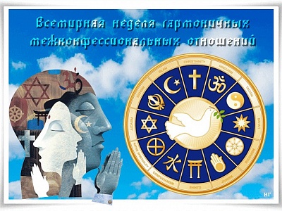 Всемирная неделя гармоничных межконфессиональных отношений.