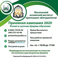 Московский исламский институт приглашает абитуриентов!
