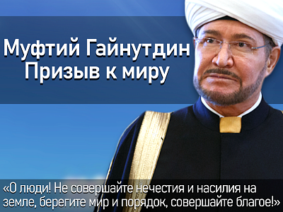 Призыв муфтия Гайнутдина к миру. 24 февраля 2022 года